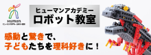 ヒューマンロボット教室