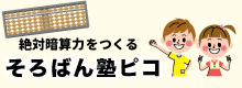 そろばん塾ピコ
