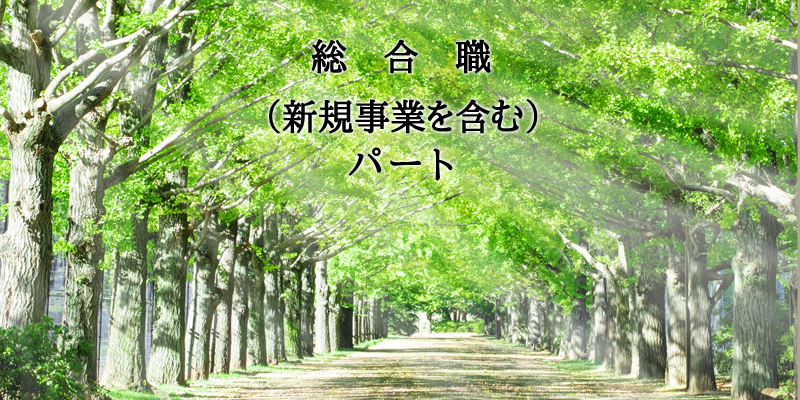 総合職(新規事業を含む)・パート