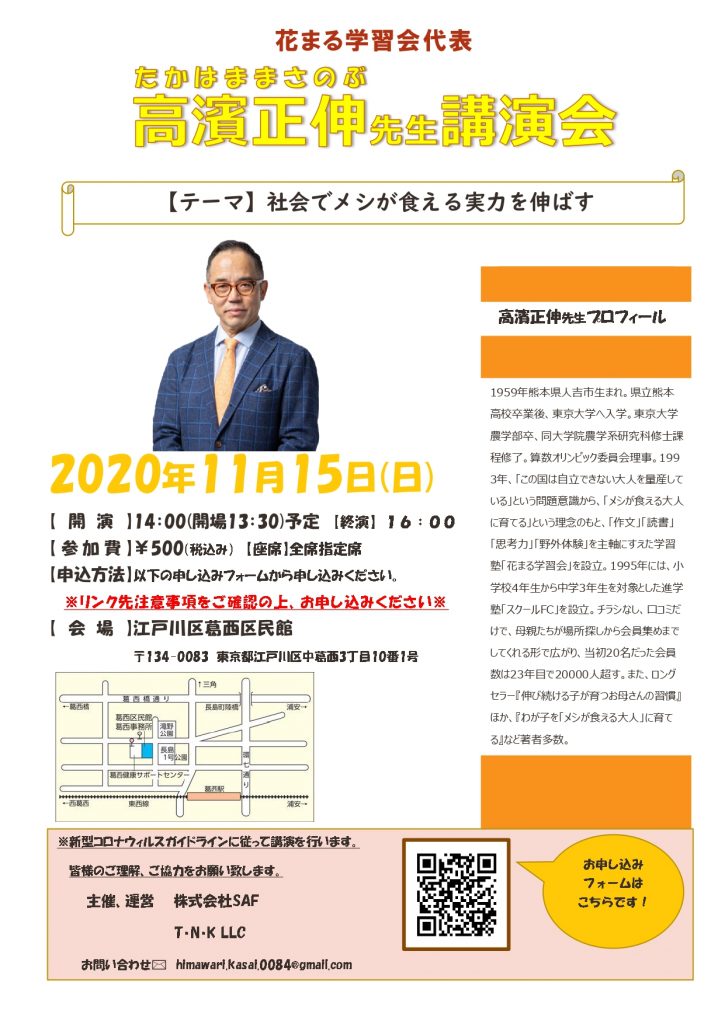 高濱正伸先生講演会のお知らせ T N K Llc